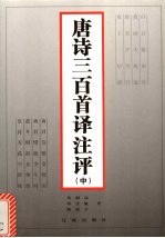 唐诗三百首译注评 中