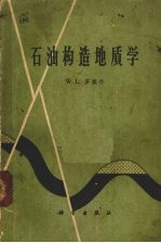石油构造地质学
