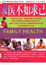 求医不如求己