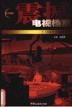 震撼:电视档案