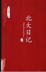 北大日记 1