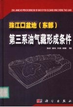 珠江口盆地 东部 第三系油气藏形成条件