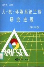 人-机-环境系统工程研究进展 第6卷