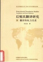 后殖民翻译研究:翻译和权力关系