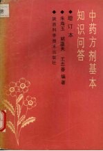 中药方剂基本知识问答