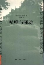 喧哗与骚动