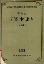《资本论》节选本