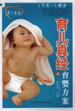 育儿真经之育婴方案 1个月-1周岁