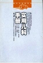 现代中西医结合实用儿科手册 第2版