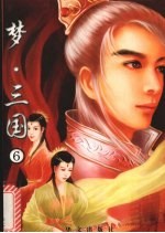 梦·三国 6