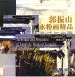 郭振山水粉画精品画法与步骤 风景写生