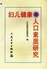 妇儿健康与人口素质研究