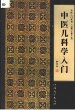 中医儿科学入门