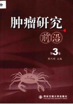 肿瘤研究前沿 第3卷