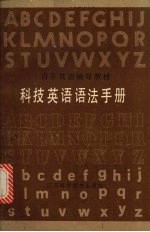 科技英语语法手册