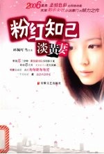 粉红知己淡黄妻