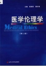 医学伦理学