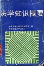 法学知识概要