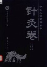 中医必读百部名著 针灸卷