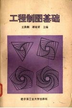 工程制图基础