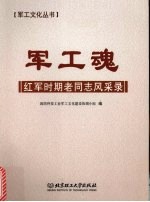 军工魂 红军时期老同志风采录