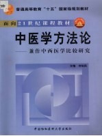 中医学方法论 兼作中西医学比较研究