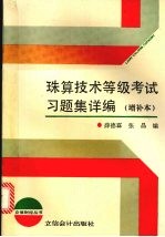 珠算技术等级考试习题集详编