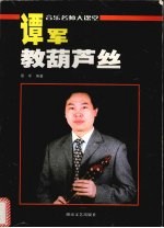 谭军教葫芦丝