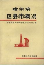 哈尔滨区县(市)概况