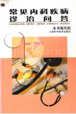 常见内科疾病诊治问答