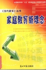 家庭教育新理念