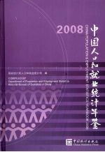 中国人口和就业统计年鉴 2008