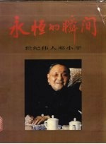 永恒的瞬间 世纪伟人邓小平