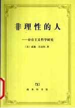 非理性的人 存在主义哲学研究