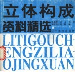 立体构成资料精选