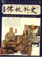 儒林外史 插图本