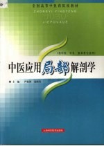 中医应用局部解剖学