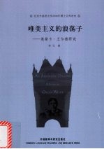 唯美主义的浪荡子 奥斯卡·王尔德研究
