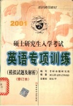 2001硕士研究生入学考试英语专项训练 模拟试题及解析 修订本