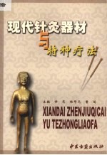 现代针灸器材与特种疗法