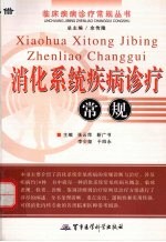 消化系统疾病诊疗常规