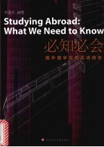 必知必会 国外留学实用英语指南