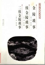 金陵琐事 续金陵琐事 二续金陵琐事