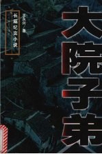 大院子弟 长篇纪实小说