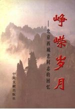 峥嵘岁月 北京西城老同志的回忆