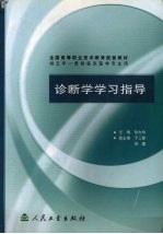 诊断学学习指导