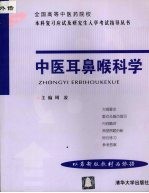 全国高等中医药院校本科复习应试及研究生入学考试指导丛书 中医耳鼻喉科学