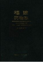 福建药物志 第2卷
