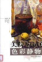 美院应试色彩静物 1