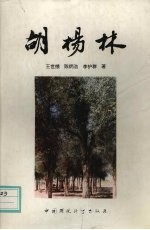 胡杨林